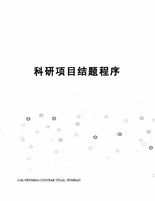 科研项目结题程序