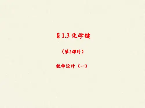 高中化学必修二课件-1.3化学键2-人教版