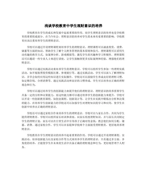 浅谈学校教育中学生理财意识的培养