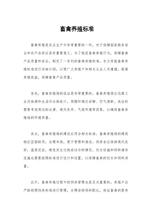 畜禽养殖标准