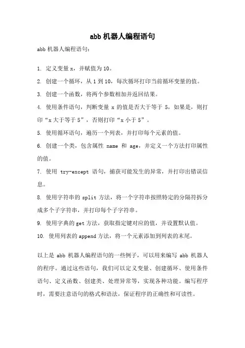 abb机器人编程语句