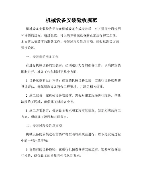 机械设备安装验收规范