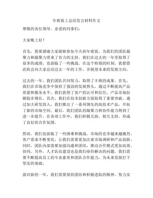 年夜饭上总结发言材料作文