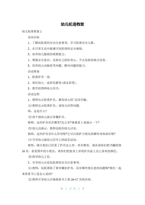 幼儿轮滑教案