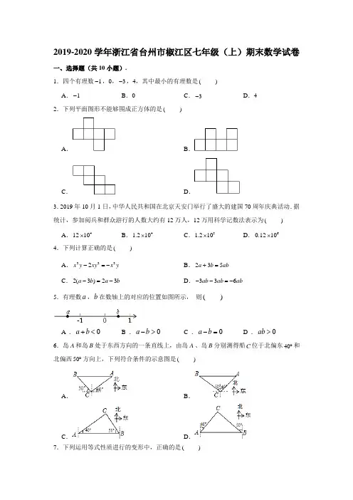 2019-2020学年浙江省台州市椒江区七年级(上)期末数学试卷 (含解析)