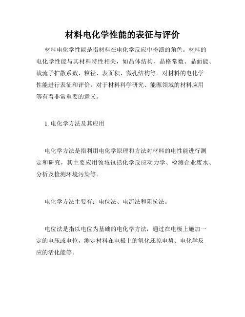 材料电化学性能的表征与评价