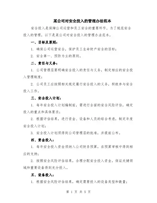 某公司对安全投入的管理办法范本（2篇）