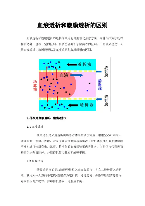 血液透析和腹膜透析的区别