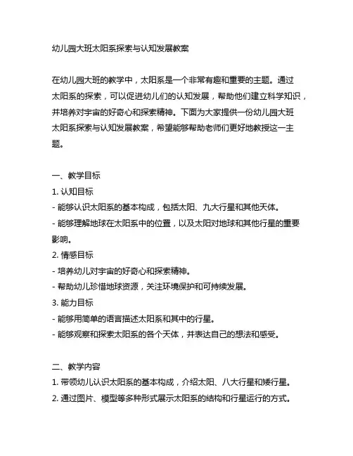 幼儿园大班太阳系探索与认知发展教案
