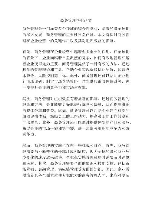 商务管理毕业论文