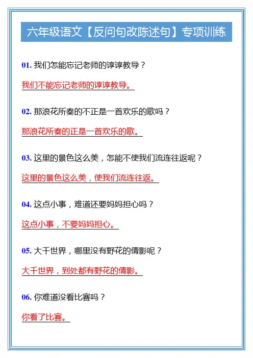 六年级语文【反问句改陈述句】专项训练