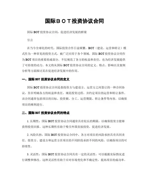 国际BOT投资协议合同