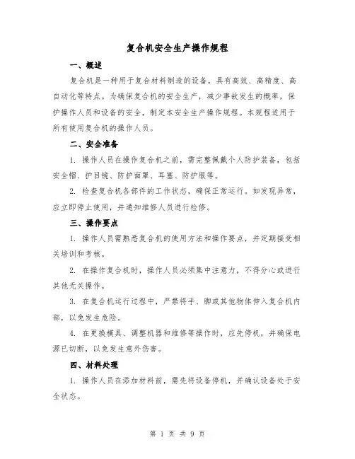 复合机安全生产操作规程(3篇)