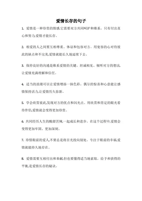 爱情长存的句子