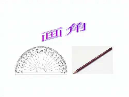 4四年级上册数学《画角》精品PPT课件