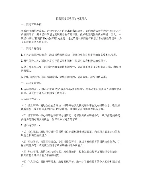 招聘甄选活动策划方案范文