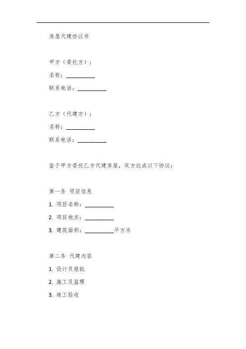 房屋代建协议书范本