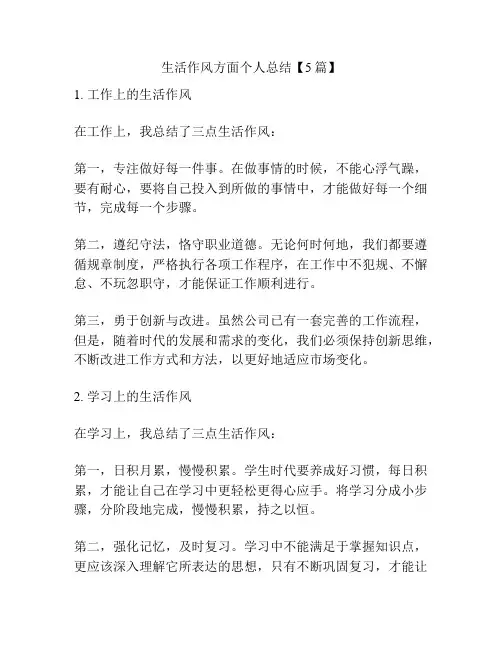 生活作风方面个人总结【5篇】