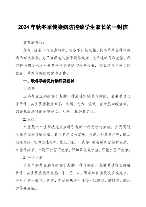 2024学校预防秋季校园传染病致学生家长的一封信6篇