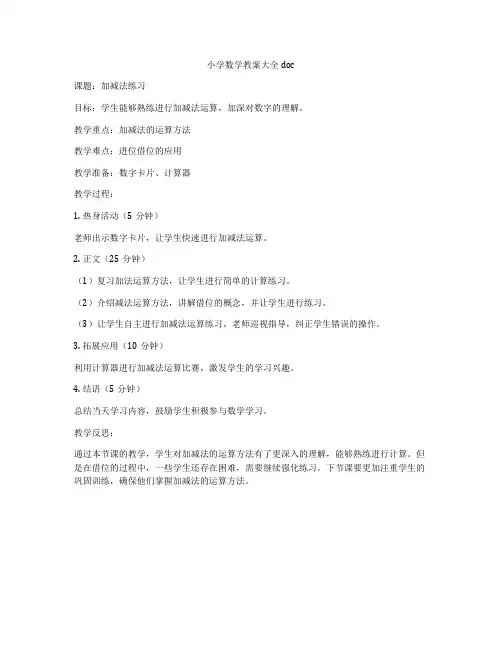 小学数学教案大全doc