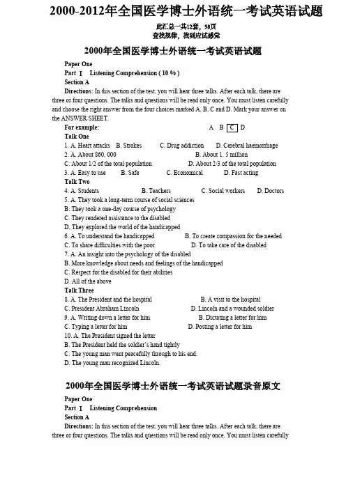 2000-2012医博统考英语听力题解析原文汇总