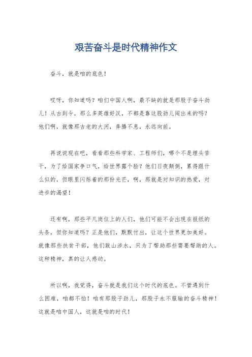 艰苦奋斗是时代精神作文