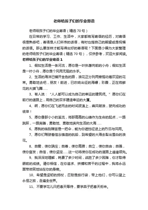 老师给孩子们的毕业寄语（精选70句）