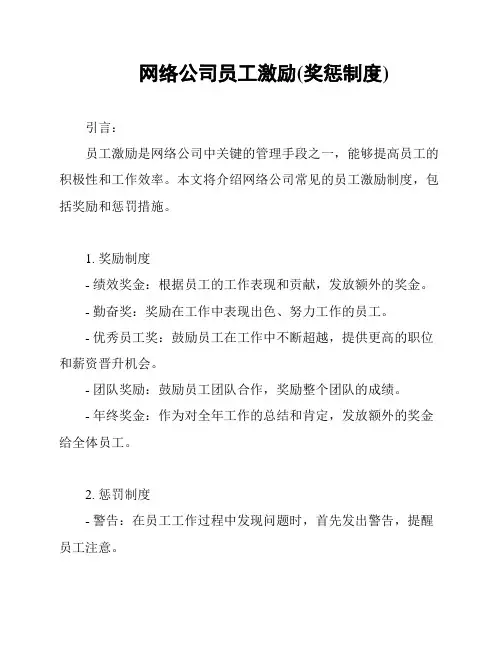 网络公司员工激励(奖惩制度)