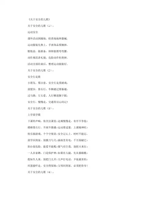关于安全的儿歌40首完整版