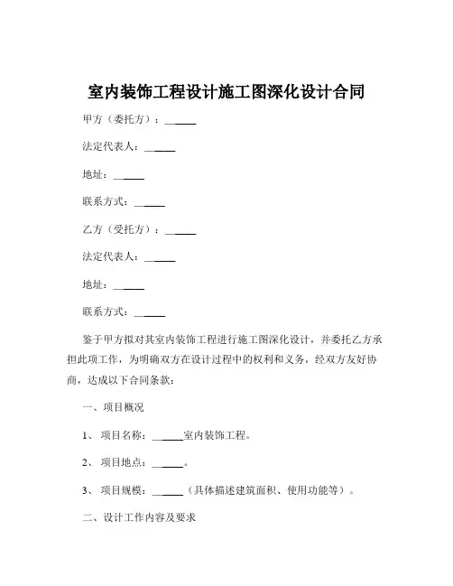 室内装饰工程设计施工图深化设计合同