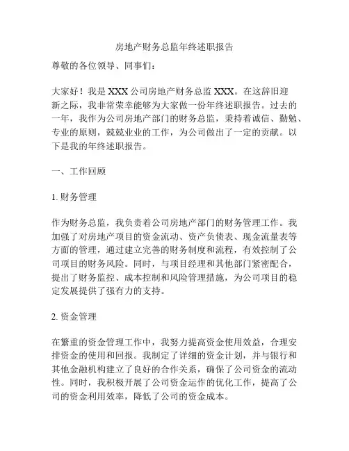 房地产财务总监年终述职报告