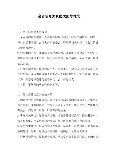 会计信息失真的成因与对策
