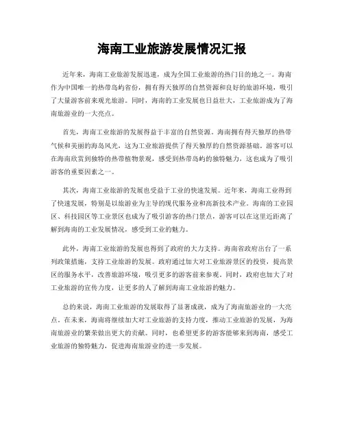 海南工业旅游发展情况汇报