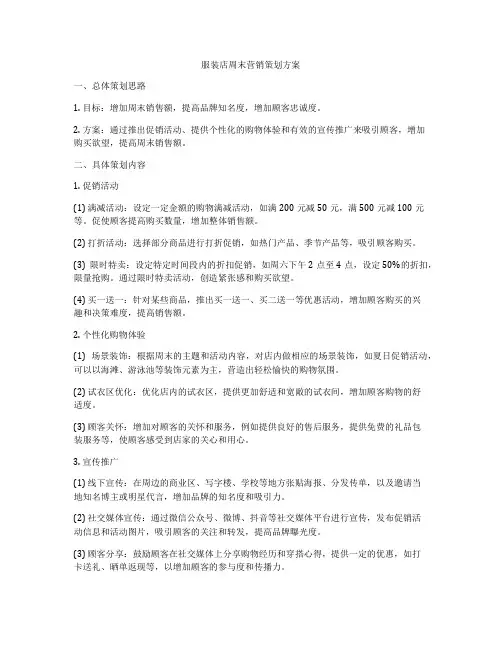 服装店周末营销策划方案