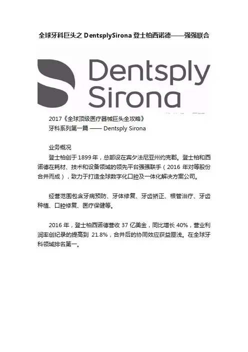全球牙科巨头之DentsplySirona登士柏西诺德——强强联合