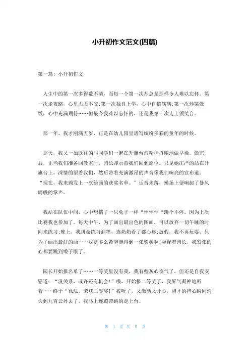 小升初作文范文(四篇)
