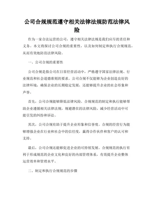 公司合规规范遵守相关法律法规防范法律风险