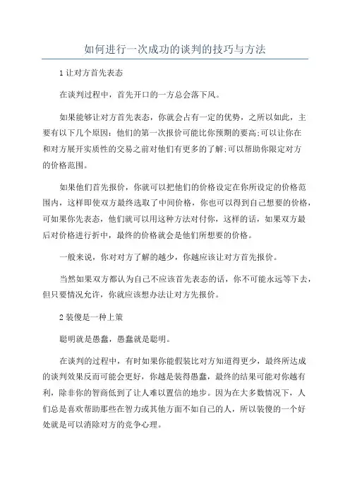 如何进行一次成功的谈判的技巧与方法