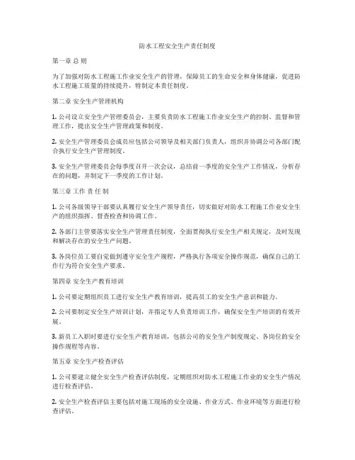 防水工程安全生产责任制度