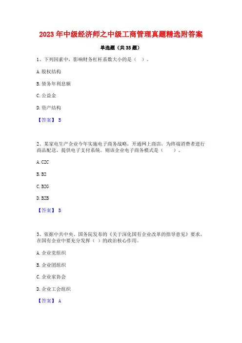 2023年中级经济师之中级工商管理真题精选附答案