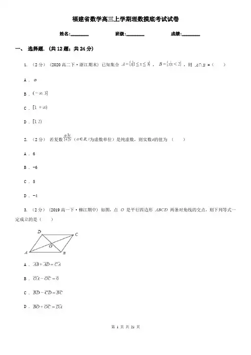 福建省数学高三上学期理数摸底考试试卷