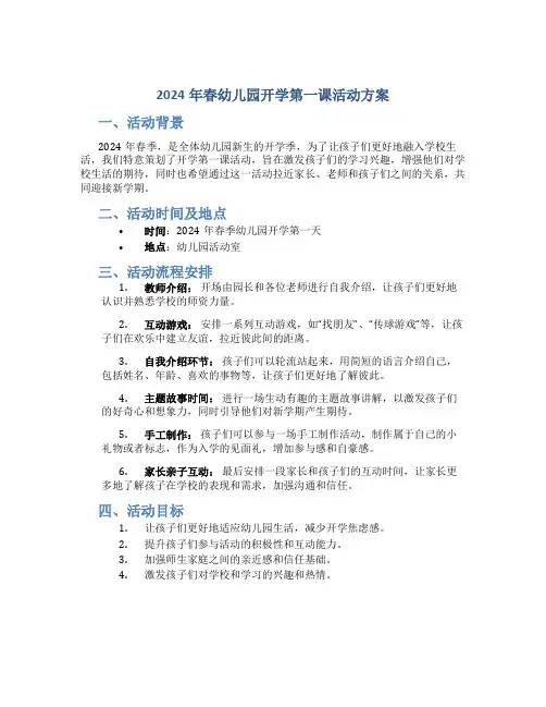 2024年春幼儿园开学第一课活动方案