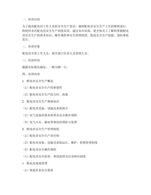 配电房安全生产制度培训