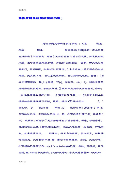急性牙髓炎地病历病历书写