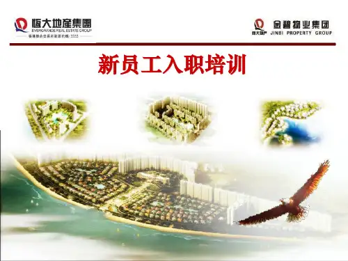 新员工入职培训物业管理基础知识与职业前景