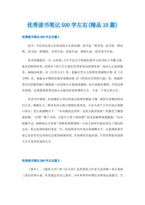 优秀读书笔记500字左右(精品10篇)