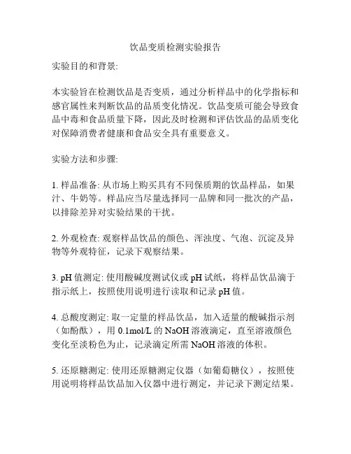 饮品变质检测实验报告