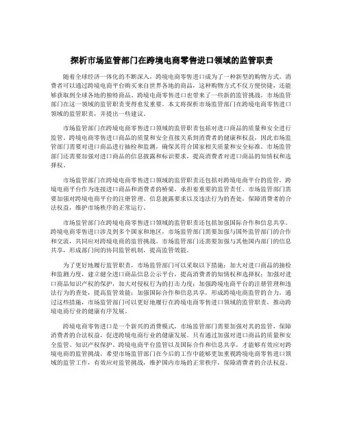 探析市场监管部门在跨境电商零售进口领域的监管职责