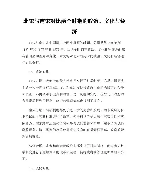 北宋与南宋对比两个时期的政治、文化与经济