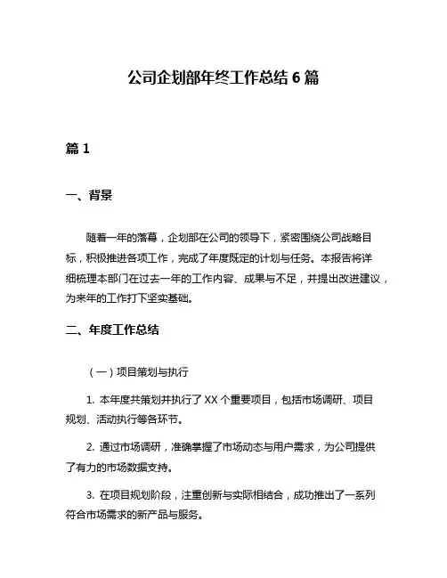 公司企划部年终工作总结6篇